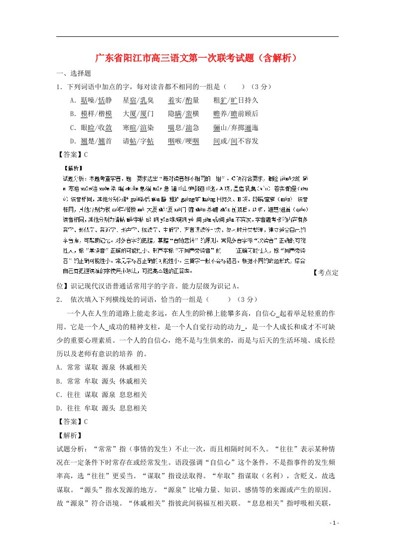 广东省阳江市高三语文第一次联考试题（含解析）