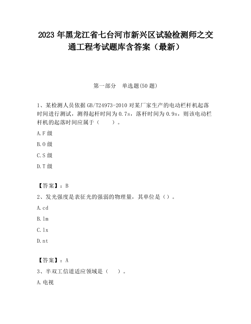 2023年黑龙江省七台河市新兴区试验检测师之交通工程考试题库含答案（最新）