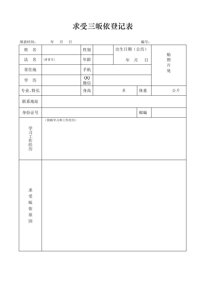 求受三皈依登记表格