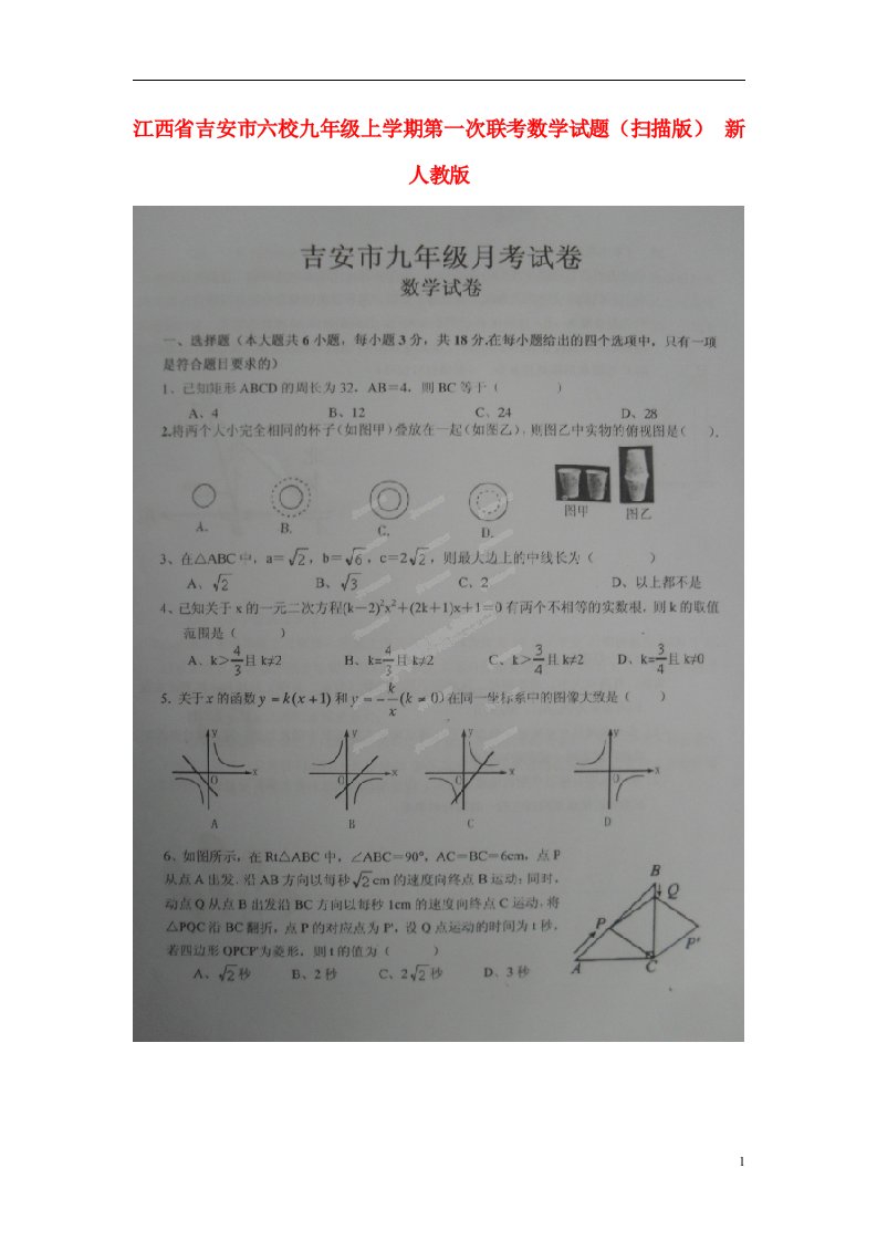 江西省吉安市六校九级数学上学期第一次联考试题（扫描版）