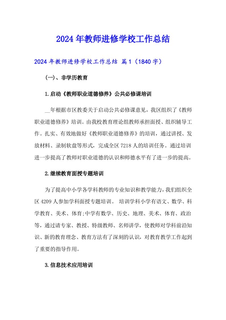 2024年教师进修学校工作总结