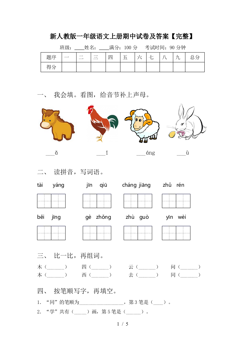 新人教版一年级语文上册期中试卷及答案【完整】