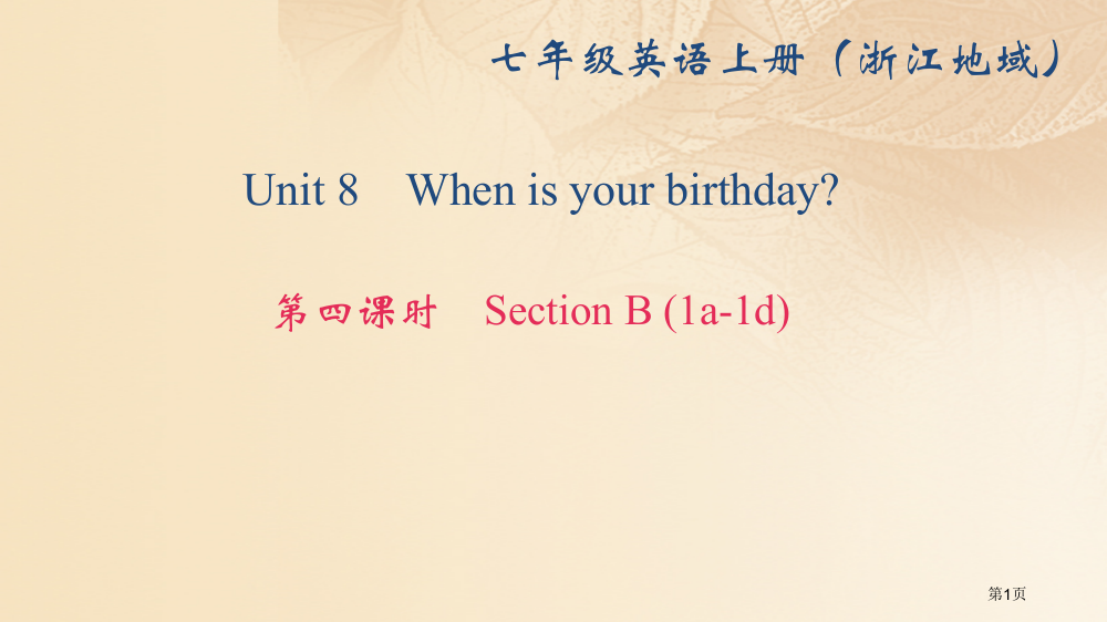 七年级英语上册-Unit-8-When-is-your-birthday第四课时Section-B(