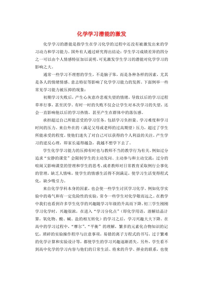 高中化学教学论文化学学习潜能的激发