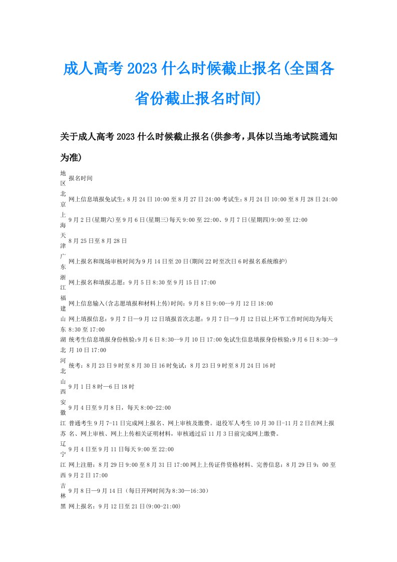 成人高考2023什么时候截止报名(全国各省份截止报名时间)