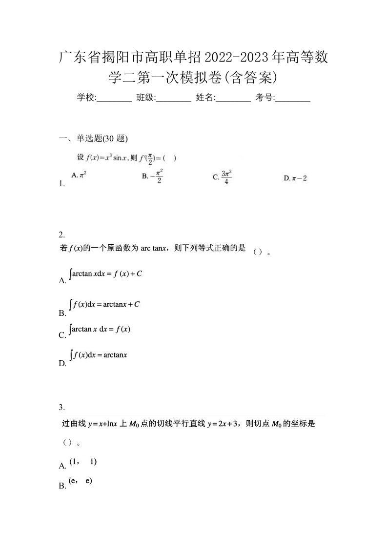 广东省揭阳市高职单招2022-2023年高等数学二第一次模拟卷含答案