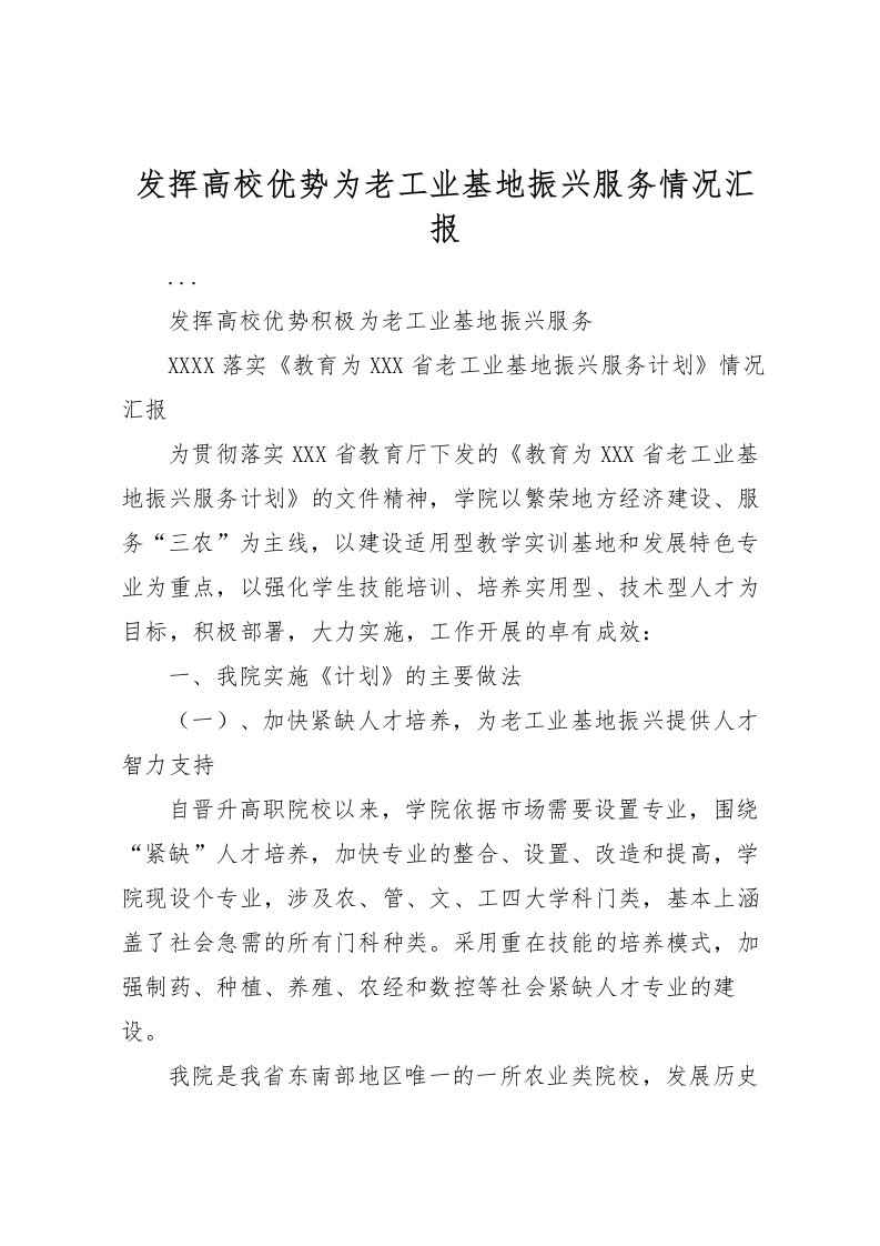 2022发挥高校优势为老工业基地振兴服务情况汇报