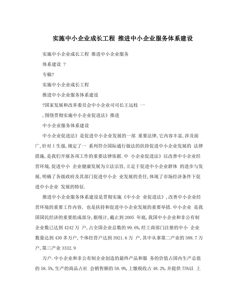 实施中小企业成长工程+推进中小企业服务体系建设