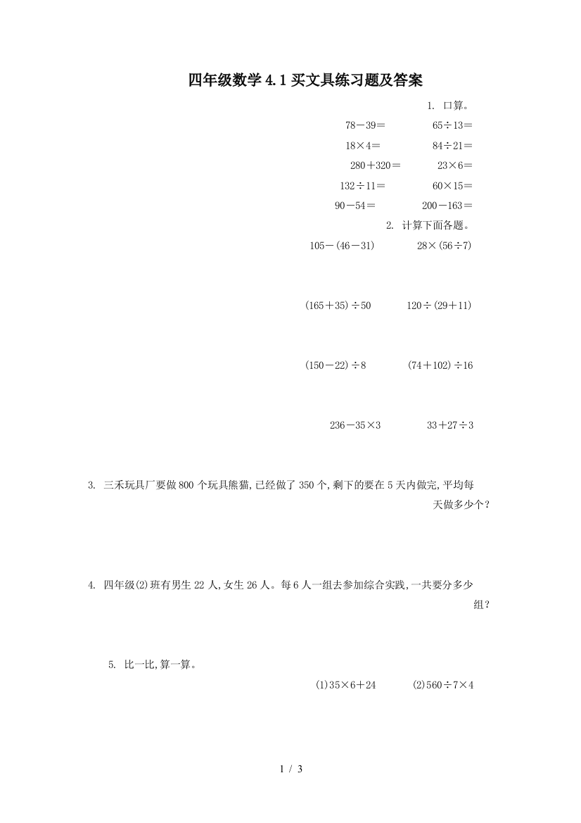 四年级数学4.1买文具练习题及答案