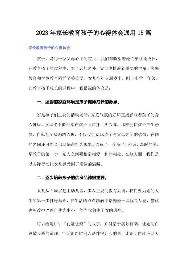 家长教育孩子的心得体会通用15篇