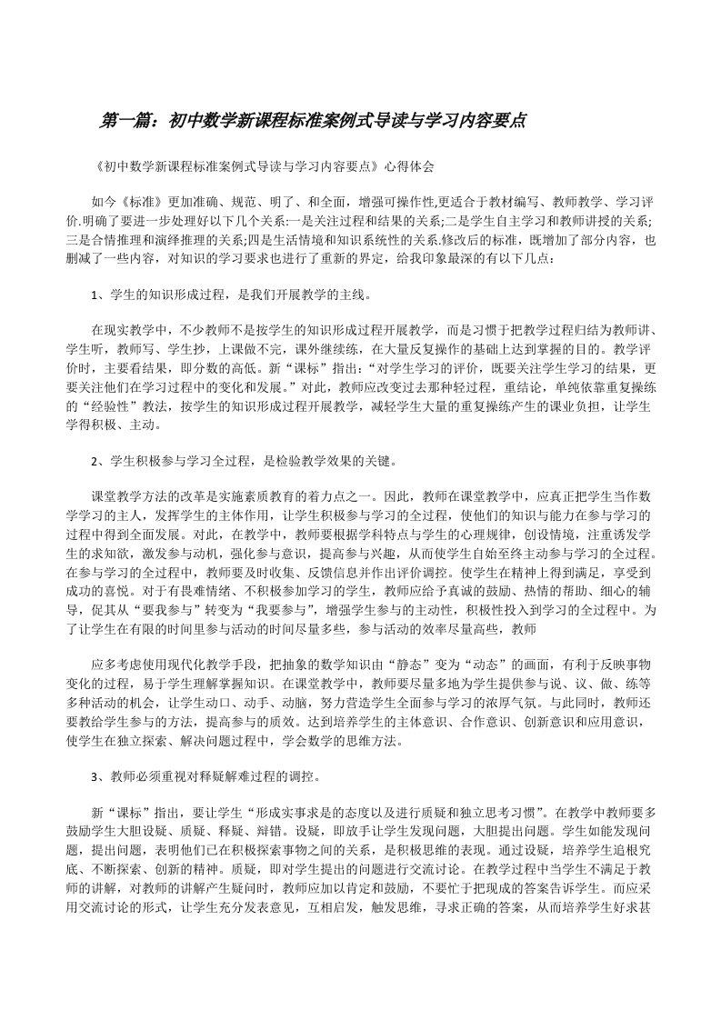 初中数学新课程标准案例式导读与学习内容要点（大全五篇）[修改版]