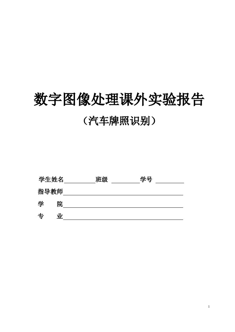 数字图像处理课外实验报告-汽车牌照识别