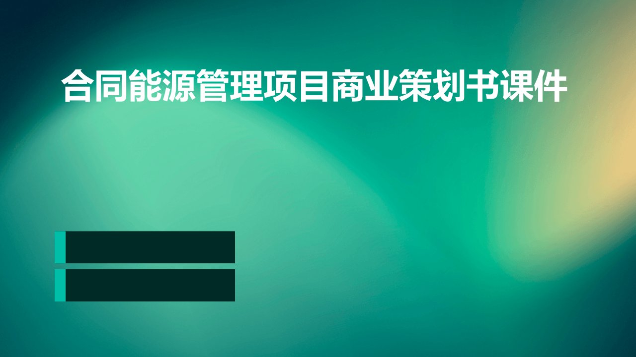 合同能源管理项目商业策划书课件