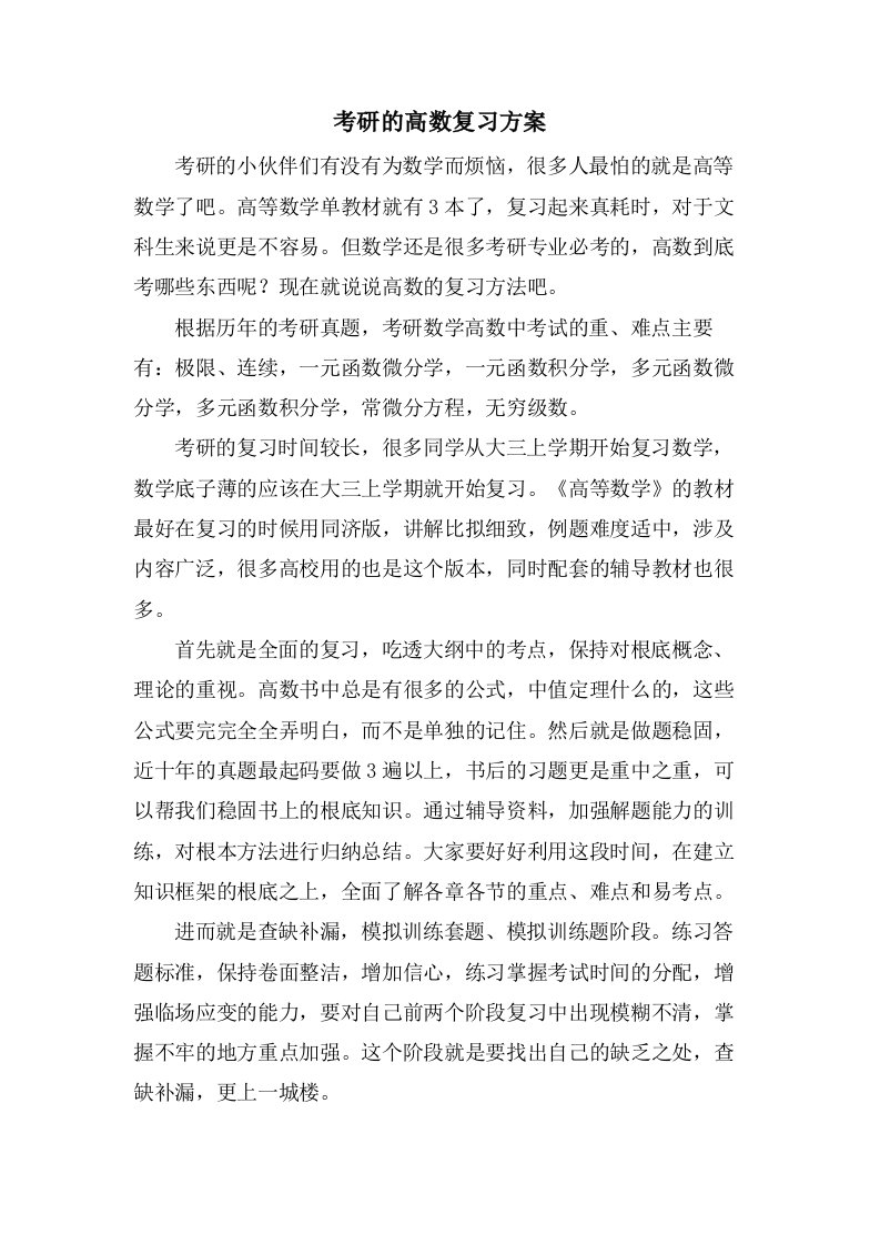 考研的高数复习计划