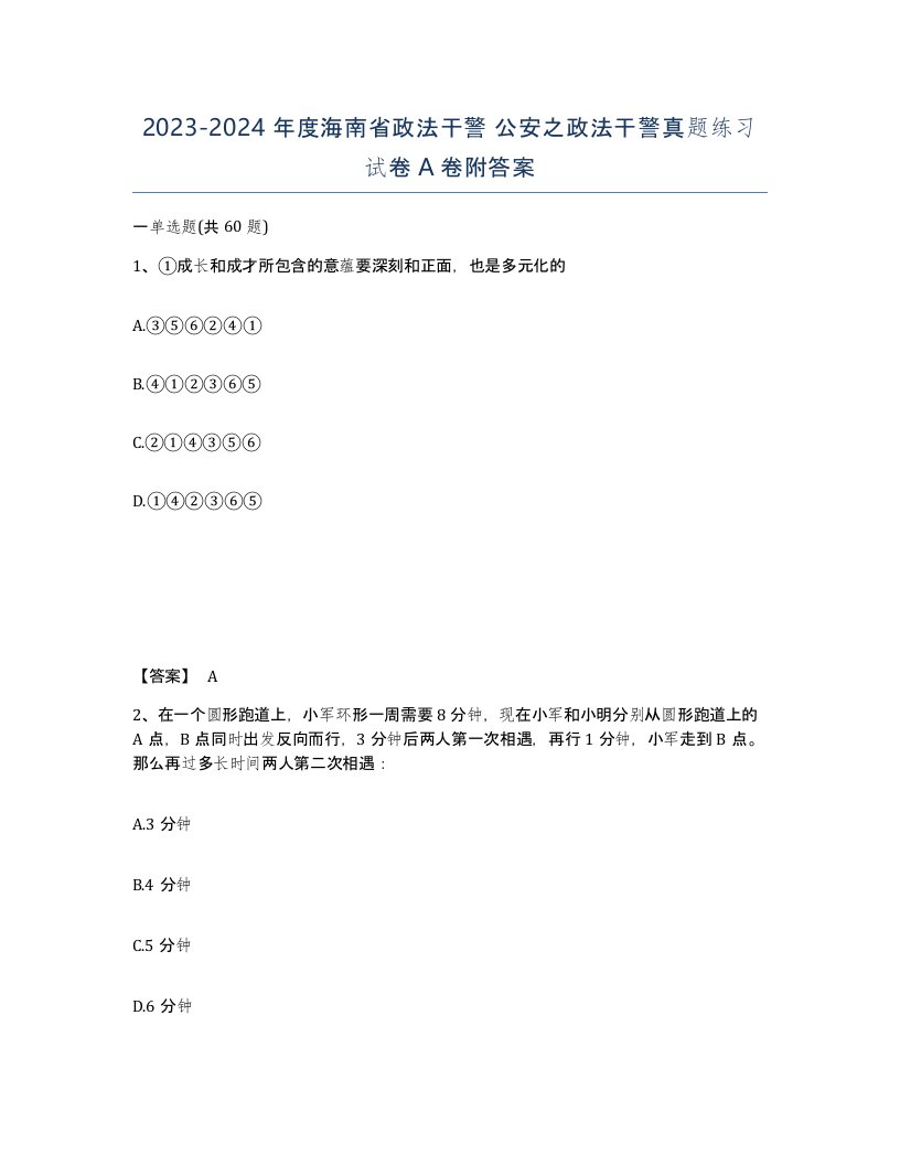 2023-2024年度海南省政法干警公安之政法干警真题练习试卷A卷附答案