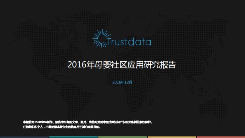 Trustdata-2016年母婴社区应用研究报告-20170323