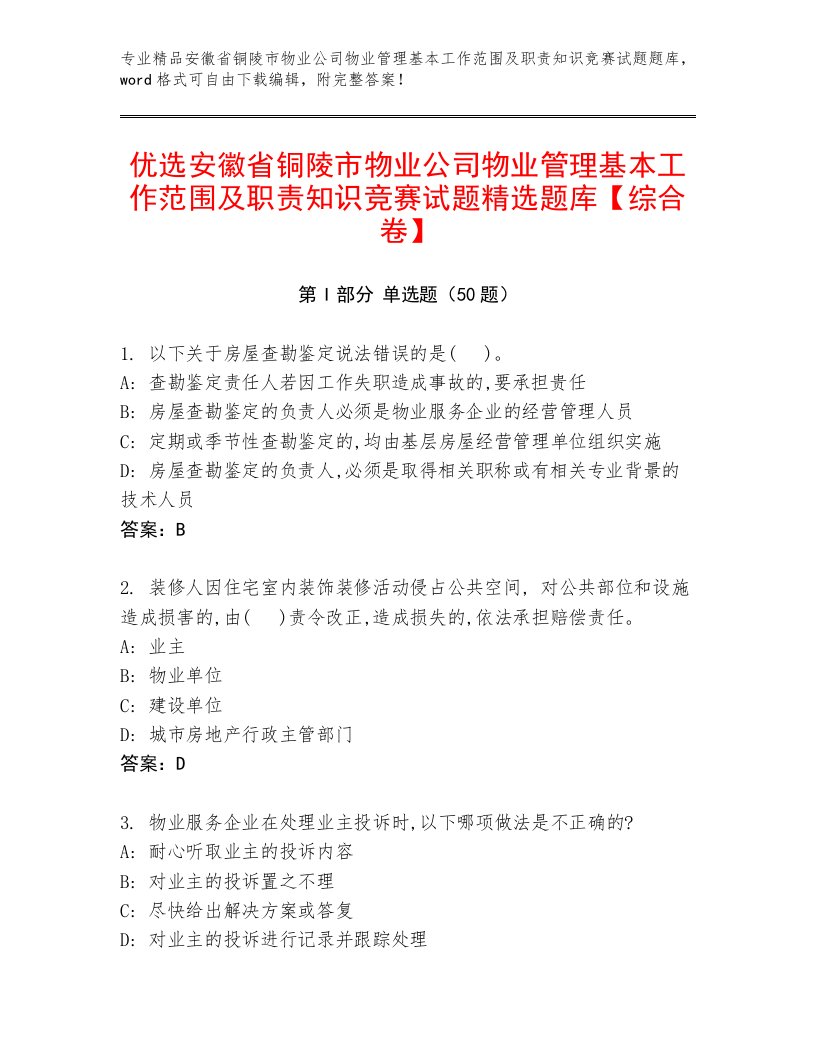 优选安徽省铜陵市物业公司物业管理基本工作范围及职责知识竞赛试题精选题库【综合卷】