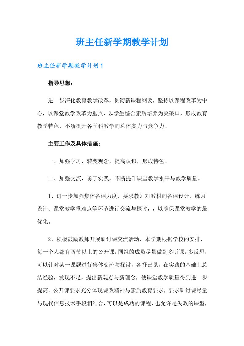 班主任新学期教学计划