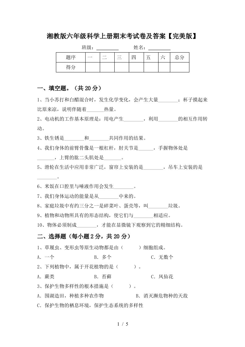 湘教版六年级科学上册期末考试卷及答案完美版