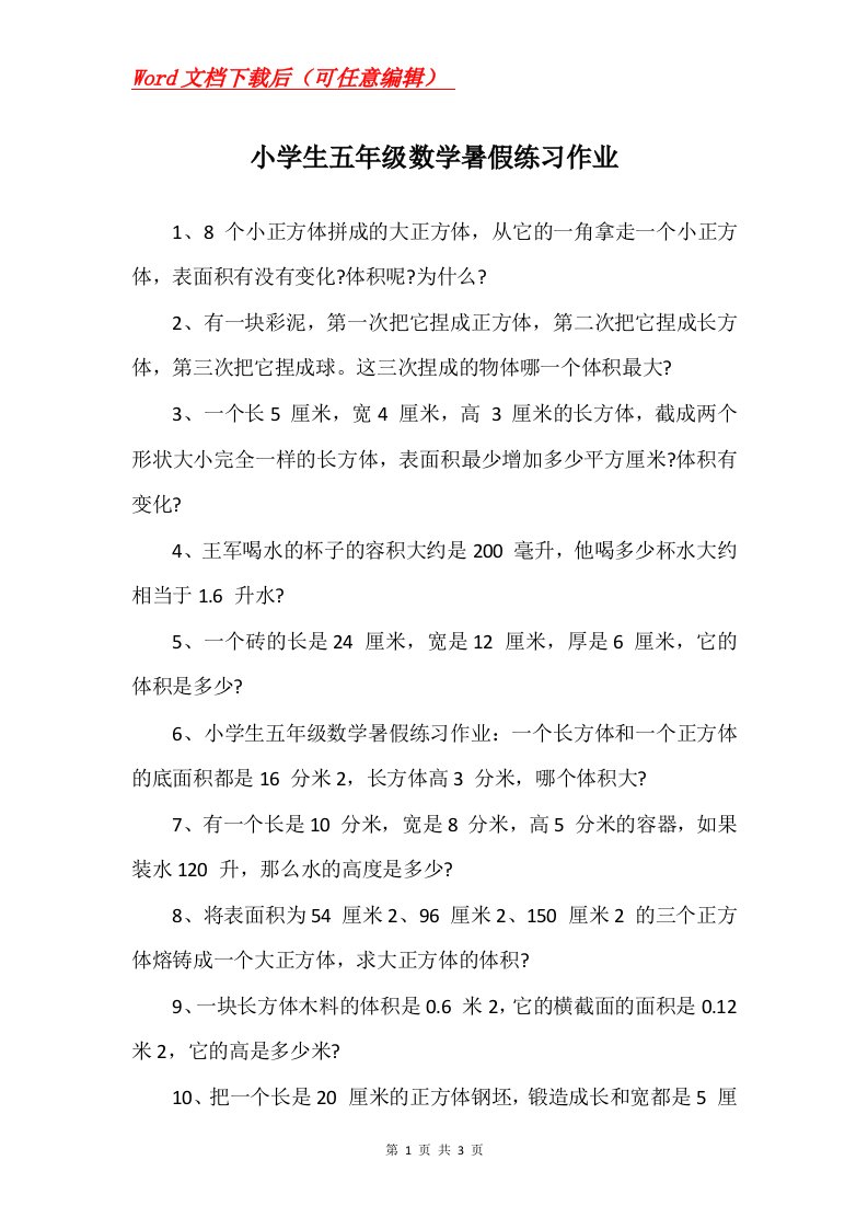 小学生五年级数学暑假练习作业