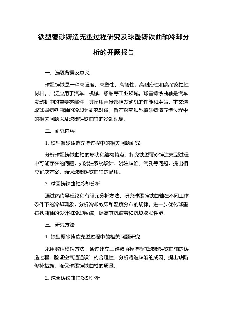 铁型覆砂铸造充型过程研究及球墨铸铁曲轴冷却分析的开题报告