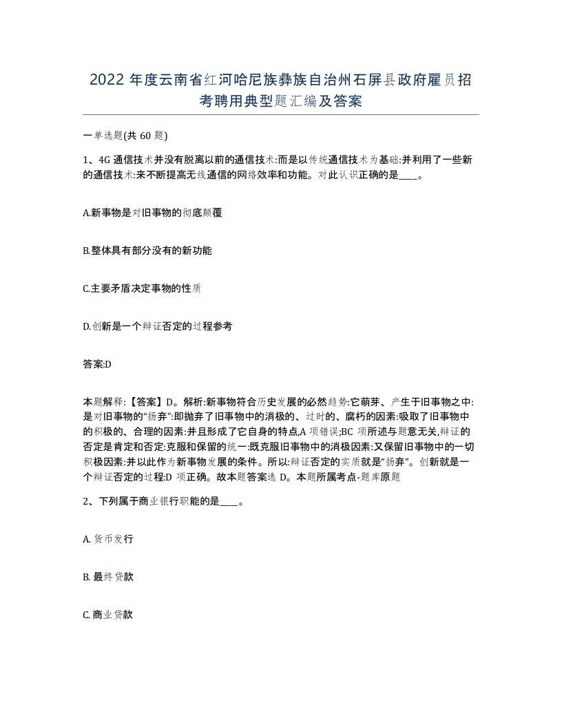 2022年度云南省红河哈尼族彝族自治州石屏县政府雇员招考聘用典型题汇编及答案