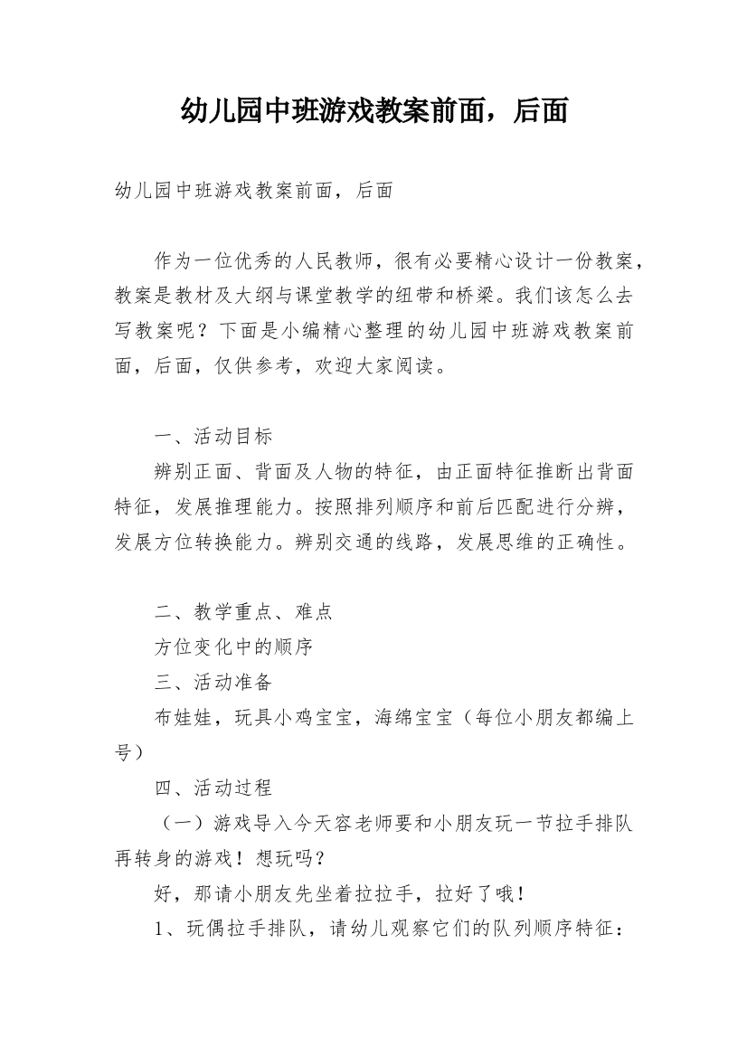 幼儿园中班游戏教案前面，后面