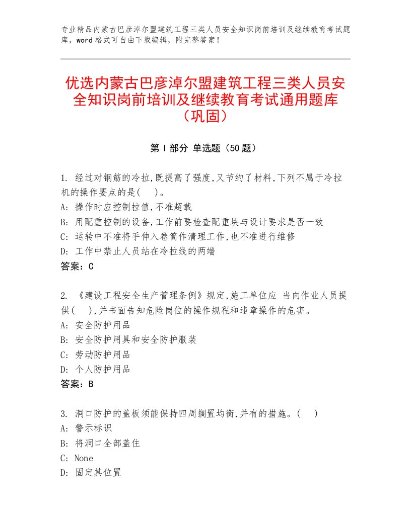 优选内蒙古巴彦淖尔盟建筑工程三类人员安全知识岗前培训及继续教育考试通用题库（巩固）