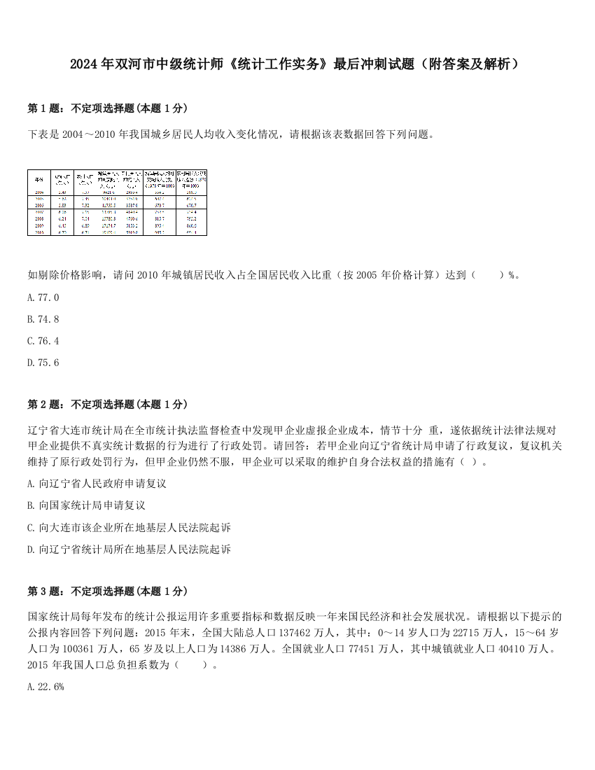 2024年双河市中级统计师《统计工作实务》最后冲刺试题（附答案及解析）