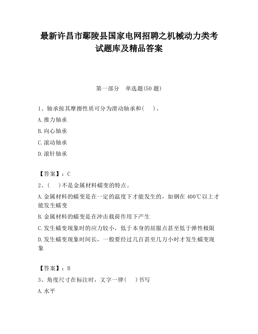 最新许昌市鄢陵县国家电网招聘之机械动力类考试题库及精品答案