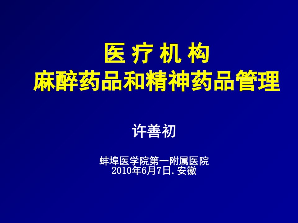 医疗机构麻醉药品及精神药品管理PPT课件