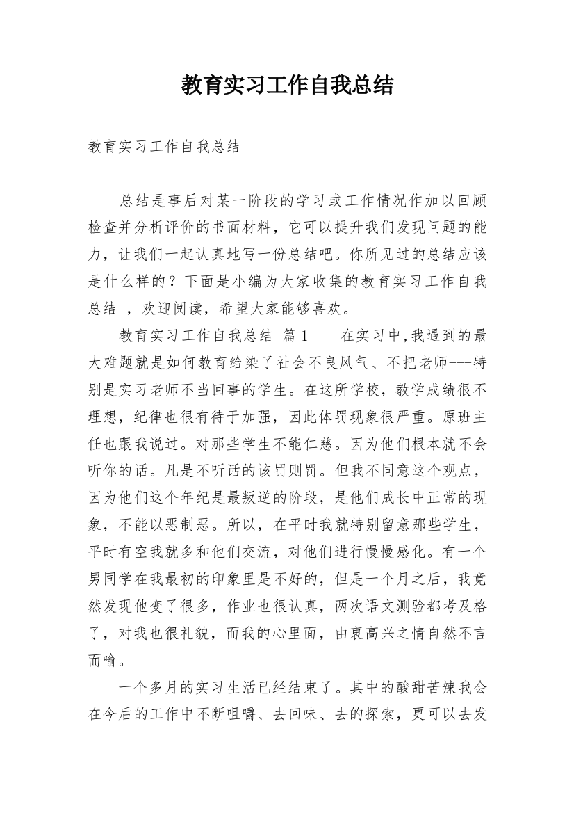 教育实习工作自我总结_3