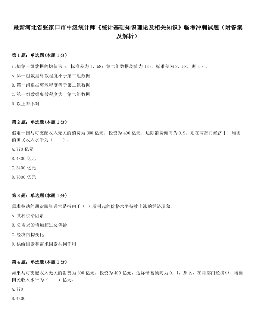 最新河北省张家口市中级统计师《统计基础知识理论及相关知识》临考冲刺试题（附答案及解析）