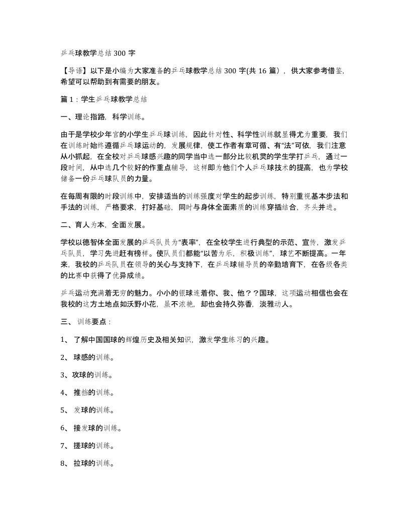 乒乓球教学总结300字