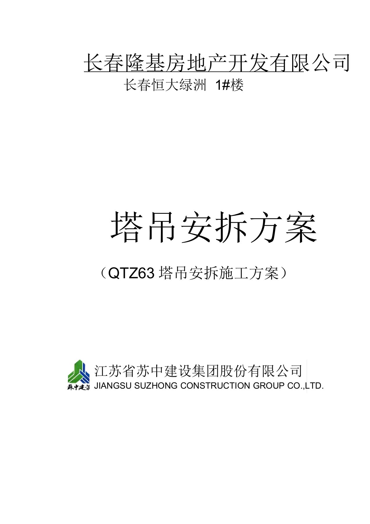 (完整word版)QTZ63塔吊安拆施工方案