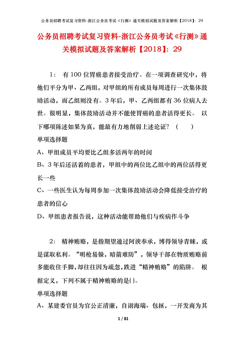 公务员招聘考试复习资料-浙江公务员考试行测通关模拟试题及答案解析201829_1