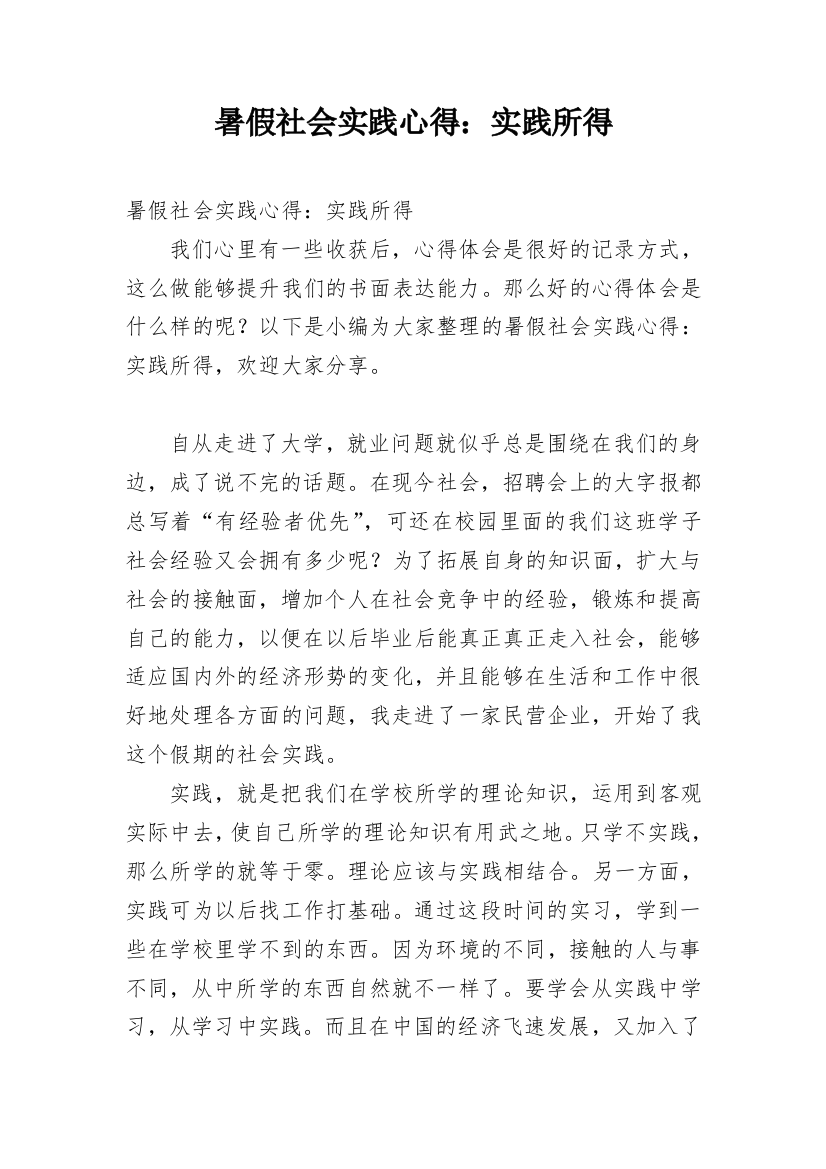 暑假社会实践心得：实践所得