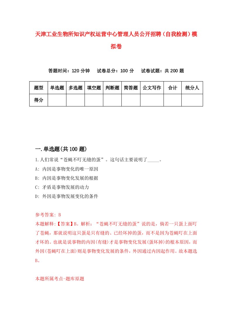 天津工业生物所知识产权运营中心管理人员公开招聘自我检测模拟卷第0期