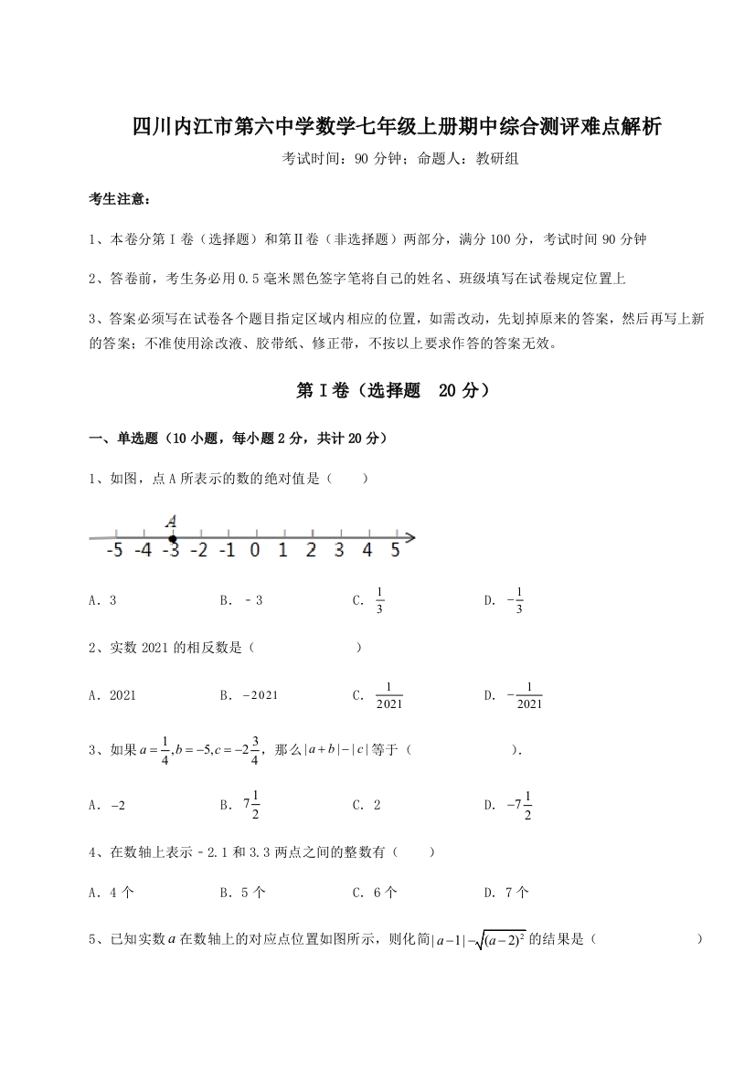 小卷练透四川内江市第六中学数学七年级上册期中综合测评难点解析试卷（详解版）