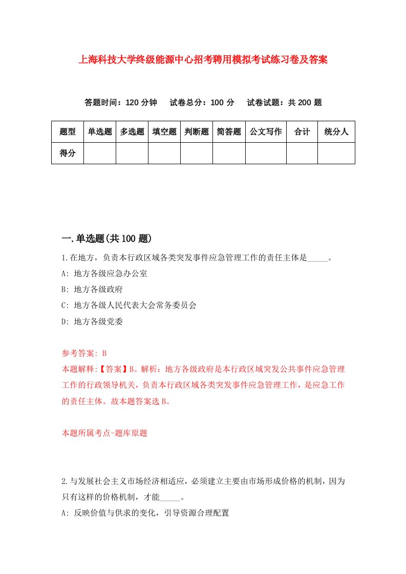 上海科技大学终级能源中心招考聘用模拟考试练习卷及答案4