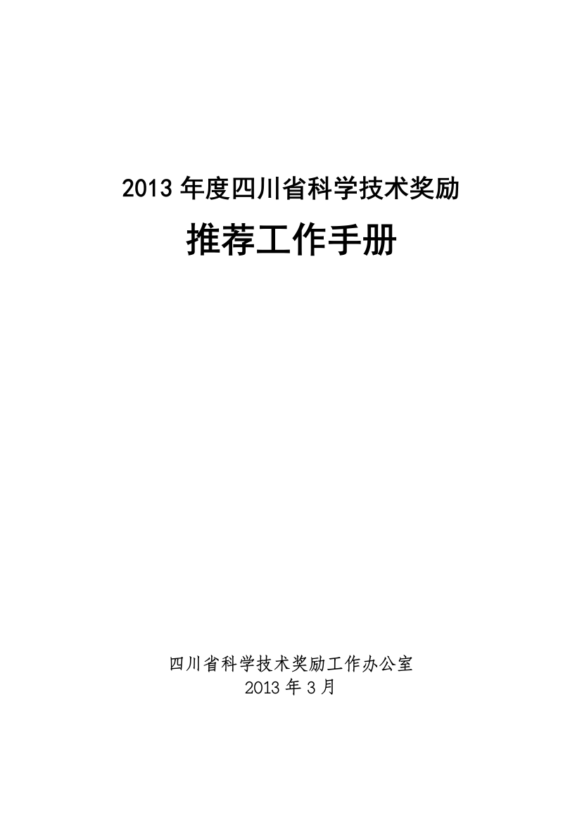 XXXX年度四川省科学技术奖励推荐工作手册