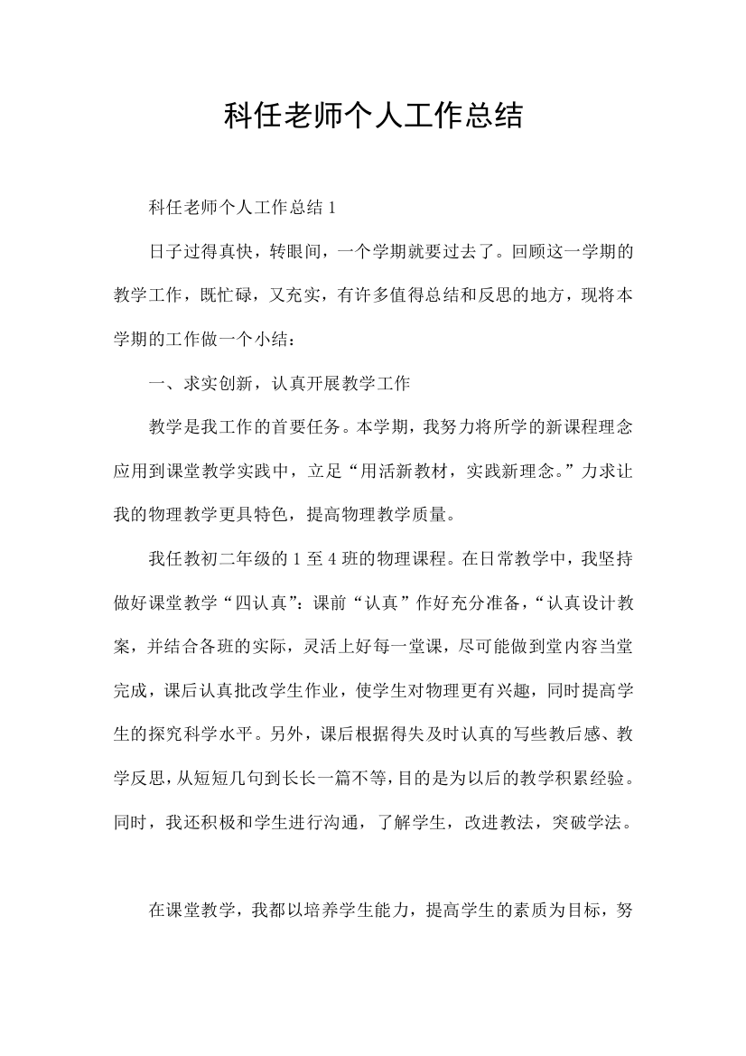 科任老师个人工作总结