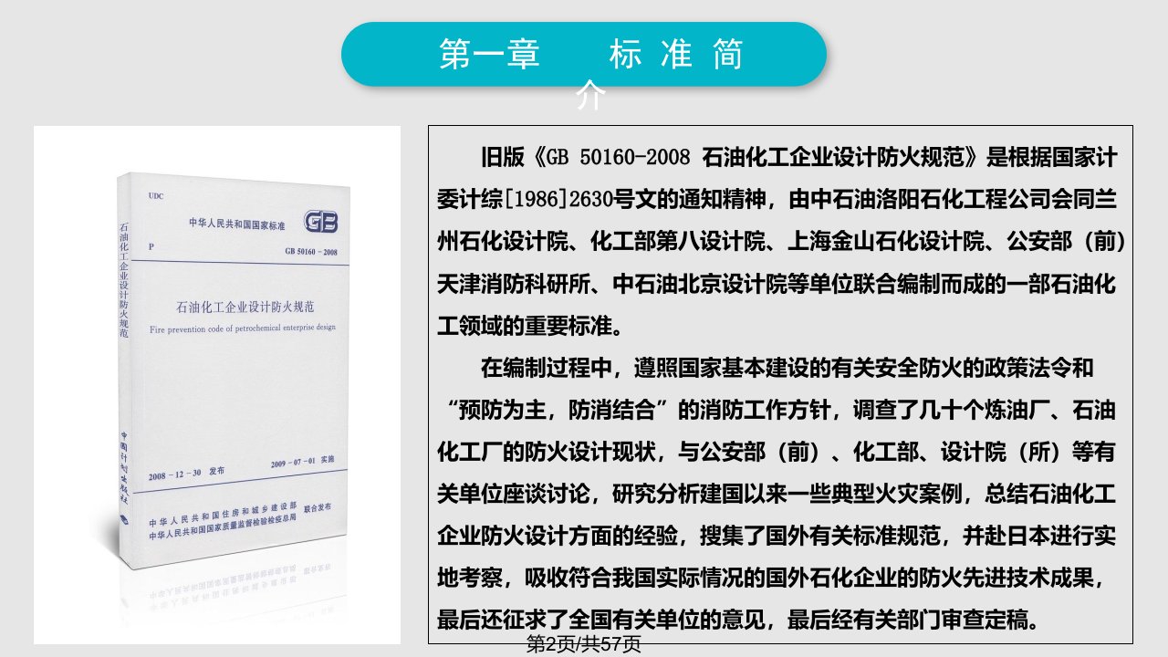 GB石油化工企业设计防火标准宣贯材料