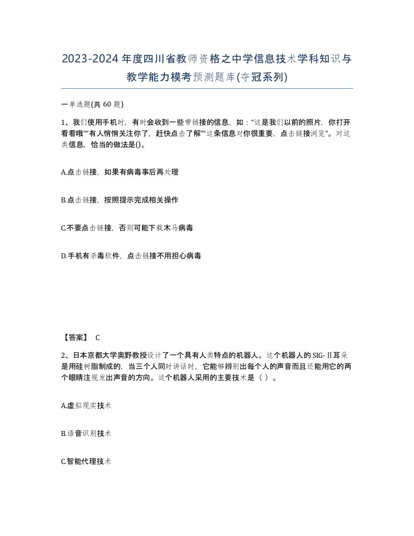 2023-2024年度四川省教师资格之中学信息技术学科知识与教学能力模考预测题库夺冠系列