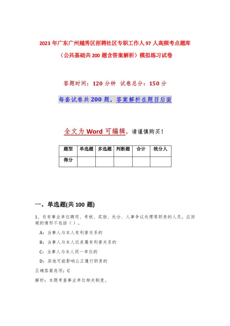 2023年广东广州越秀区招聘社区专职工作人97人高频考点题库公共基础共200题含答案解析模拟练习试卷