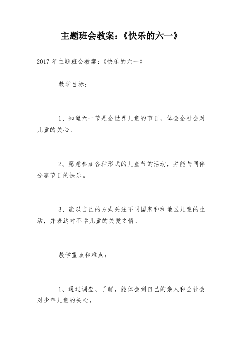 主题班会教案：《快乐的六一》