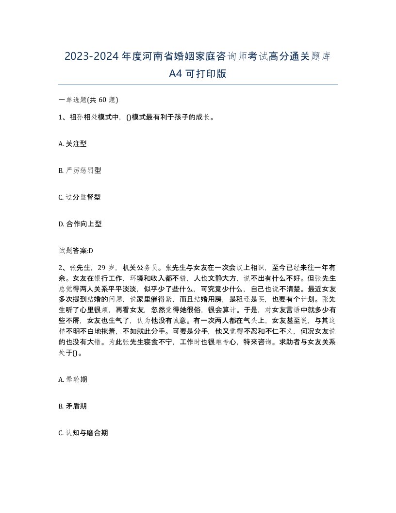 2023-2024年度河南省婚姻家庭咨询师考试高分通关题库A4可打印版