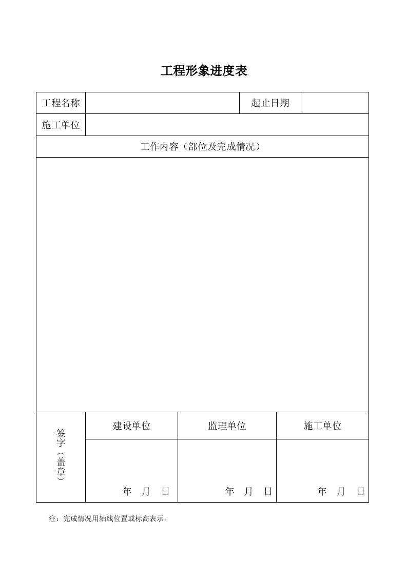 工程形象进度表或签证或变更单模板