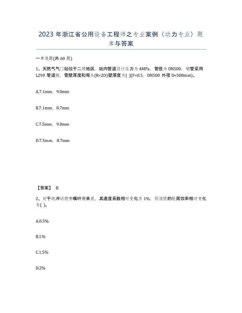 2023年浙江省公用设备工程师之专业案例动力专业题库与答案