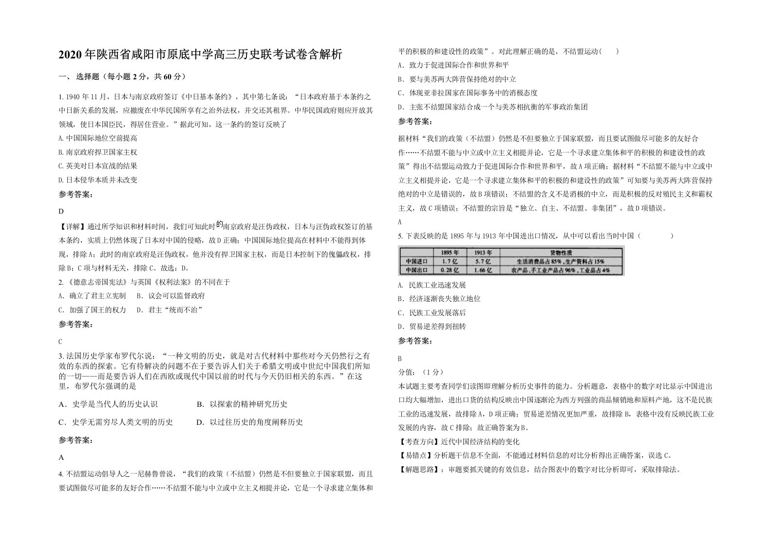 2020年陕西省咸阳市原底中学高三历史联考试卷含解析